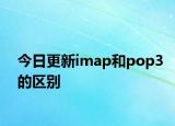 今日更新imap和pop3的区别