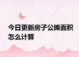 今日更新房子公摊面积怎么计算