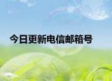 今日更新电信邮箱号