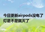 今日更新airpods没电了灯是不是就灭了