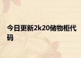 今日更新2k20储物柜代码