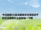 今日更新﻿﻿蓝光雍锦半岛毛坯房子的五证都有什么谁能说一下呢