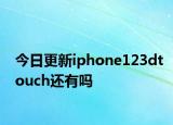 今日更新iphone123dtouch还有吗