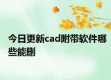 今日更新cad附带软件哪些能删