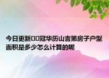 今日更新﻿﻿冠华历山吉第房子户型面积是多少怎么计算的呢