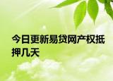 今日更新易贷网产权抵押几天