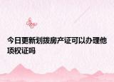 今日更新划拨房产证可以办理他项权证吗