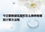 今日更新建筑面积怎么算啊有哪些计算方法呢