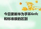 今日更新华为手环6nfc和标准版的区别