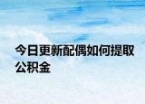 今日更新配偶如何提取公积金