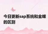 今日更新sap系统和金蝶的区别