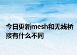 今日更新mesh和无线桥接有什么不同