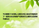 今日更新﻿﻿乡镇私人房卖主有土地证共6层我买了一层卖主也没有房产证我该怎么维权以后房屋不被侵占