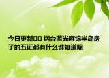 今日更新﻿﻿ 烟台蓝光雍锦半岛房子的五证都有什么谁知道呢