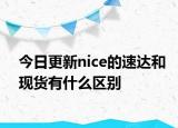 今日更新nice的速达和现货有什么区别