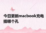 今日更新macbook充电插哪个孔