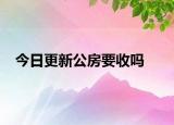 今日更新公房要收吗
