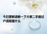 今日更新请教一下大家二手房过户流程是什么
