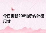 今日更新208轴承内外径尺寸