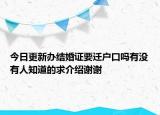 今日更新办结婚证要迁户口吗有没有人知道的求介绍谢谢