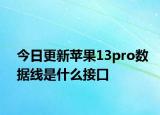 今日更新苹果13pro数据线是什么接口