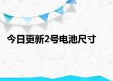 今日更新2号电池尺寸
