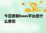 今日更新baas平台是什么意思