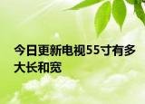 今日更新电视55寸有多大长和宽