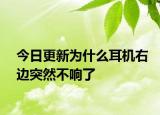 今日更新为什么耳机右边突然不响了