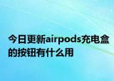 今日更新airpods充电盒的按钮有什么用