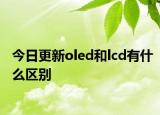 今日更新oled和lcd有什么区别