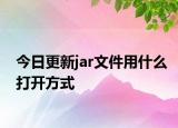 今日更新jar文件用什么打开方式