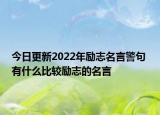 今日更新2022年励志名言警句 有什么比较励志的名言