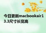 今日更新macbookair13.3尺寸长宽高