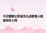 今日更新公积金怎么还款有人能告知本人吗