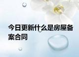 今日更新什么是房屋备案合同