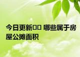 今日更新﻿﻿ 哪些属于房屋公摊面积