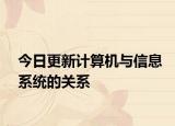 今日更新计算机与信息系统的关系