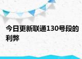 今日更新联通130号段的利弊