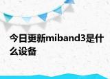 今日更新miband3是什么设备