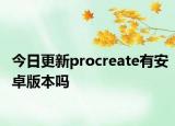 今日更新procreate有安卓版本吗
