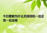 今日更新为什么无线耳机一边正常一边没有