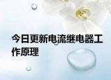今日更新电流继电器工作原理