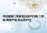 今日更新二手房可以迁户口吗 二手房,有房产证,怎么迁户口