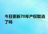 今日更新70年产权取消了吗