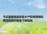 今日更新商品房是大产权吗有哪位网友晓得不解答下呗哈哈