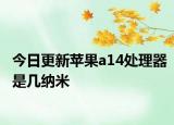 今日更新苹果a14处理器是几纳米