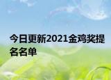 今日更新2021金鸡奖提名名单