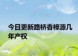 今日更新路桥香樟源几年产权