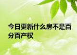 今日更新什么房不是百分百产权
